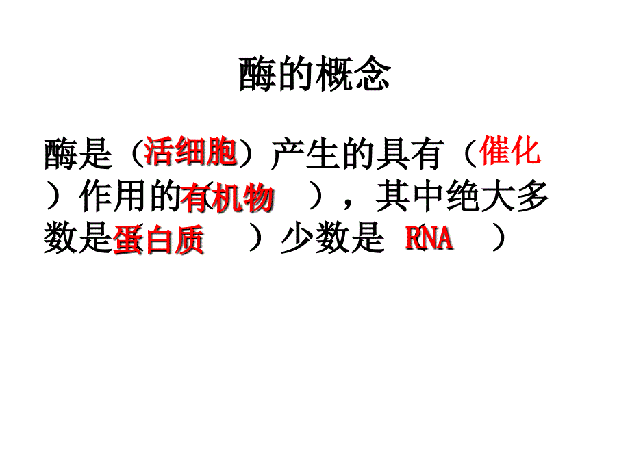 浙江省温州市平阳三中2012-2013学年高二生物《酶（第一课时）》课件_第4页