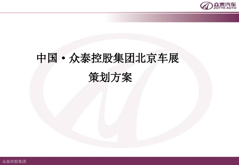 中国·众泰控股集团北京车展策划方案ppt课件_第1页