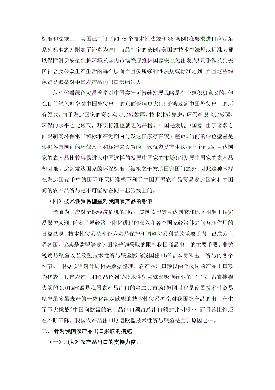 论我国农产品出口所面临的困难和对策_第3页