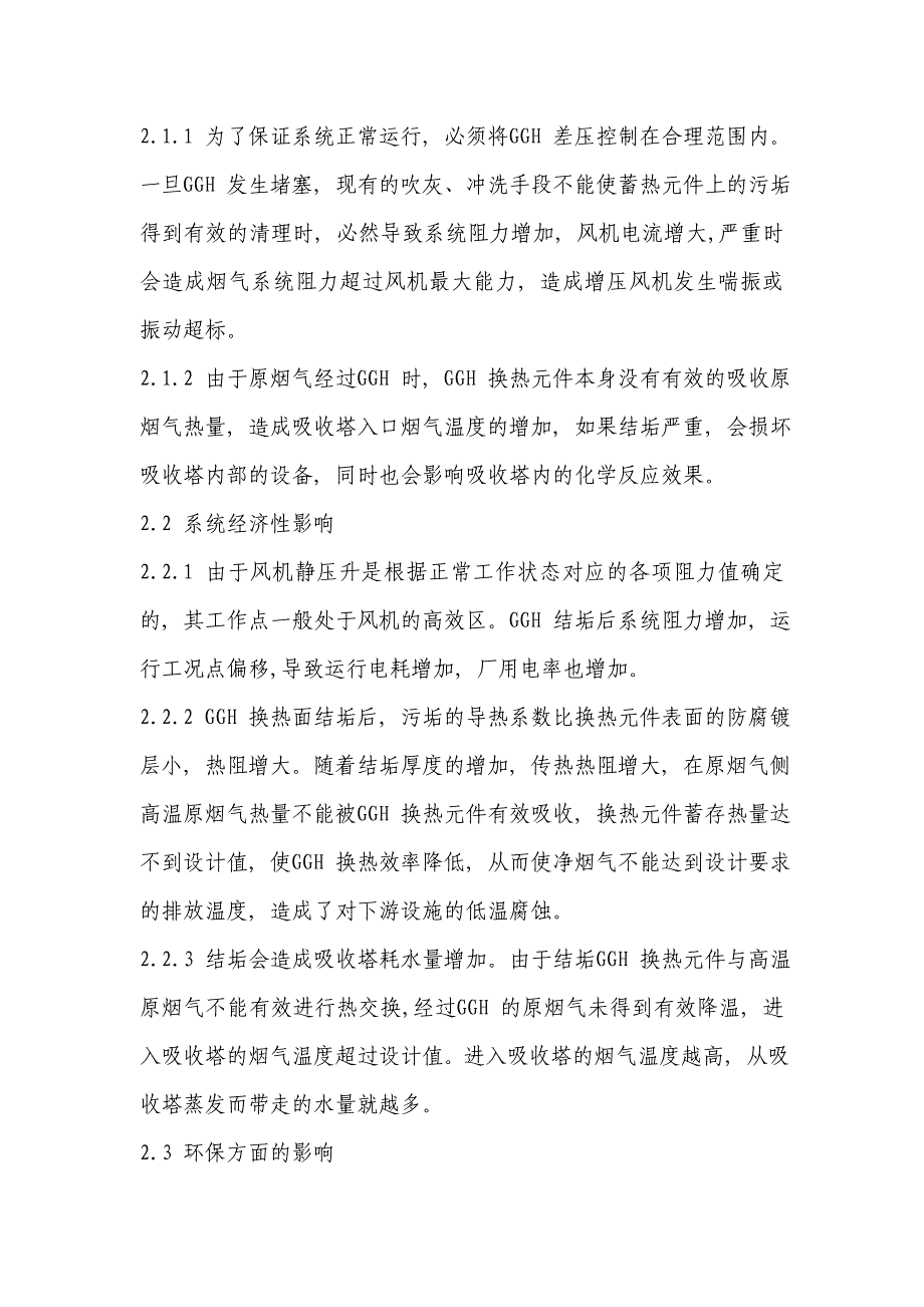 黄金埠电厂脱硫系统ggh结垢原因分析及解决方案_第3页