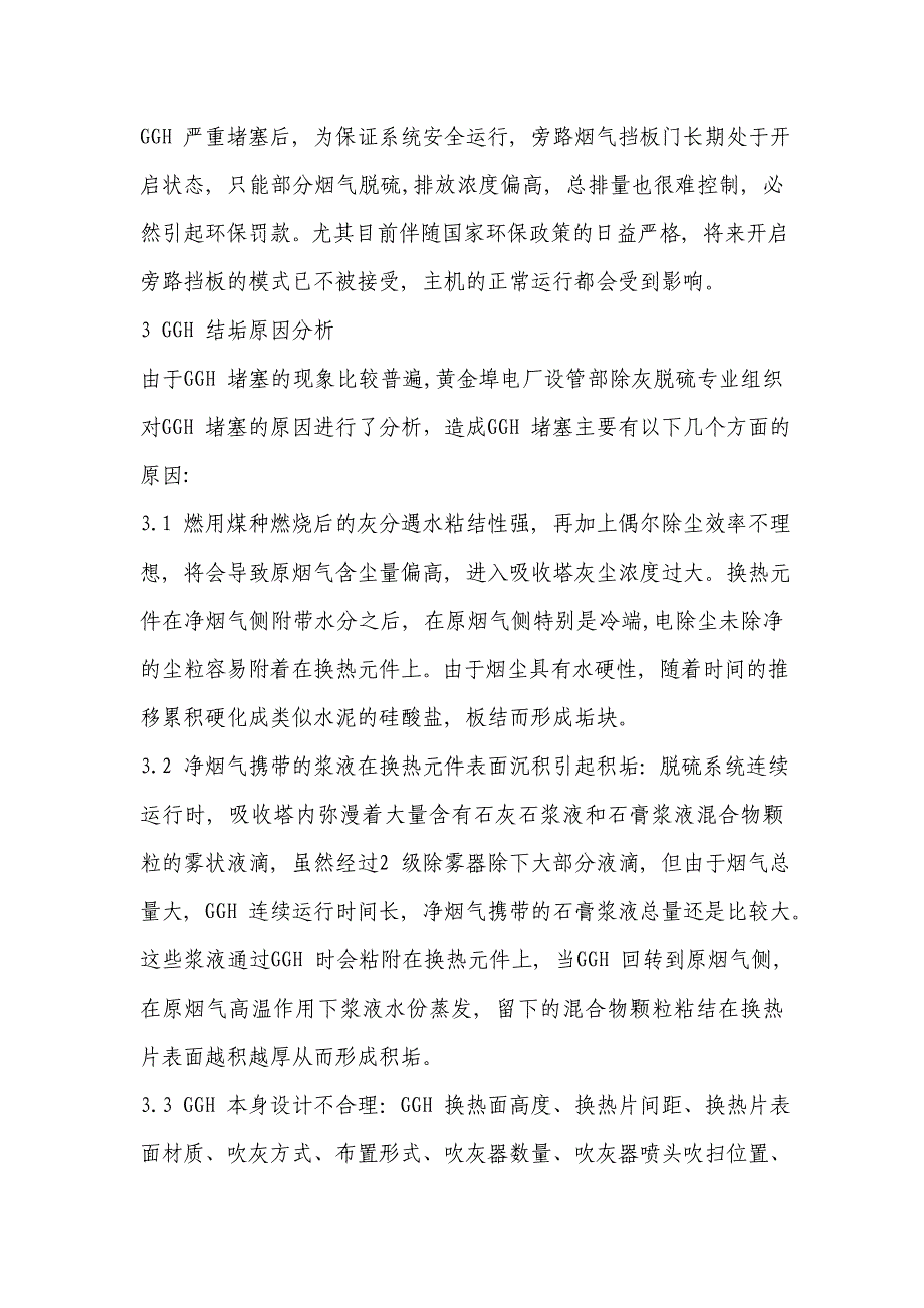 黄金埠电厂脱硫系统ggh结垢原因分析及解决方案_第4页