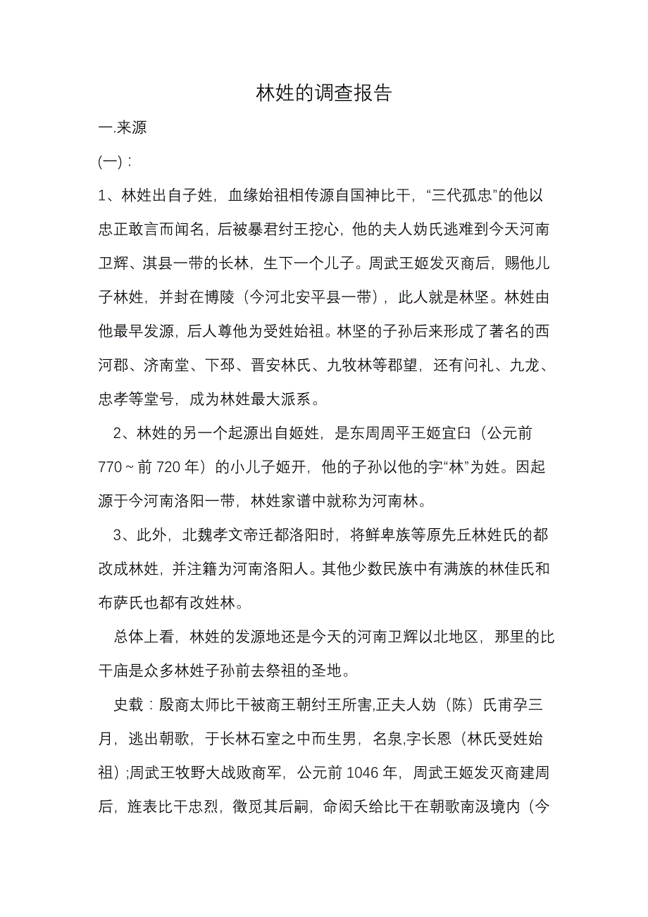 林姓的调查报告_第1页