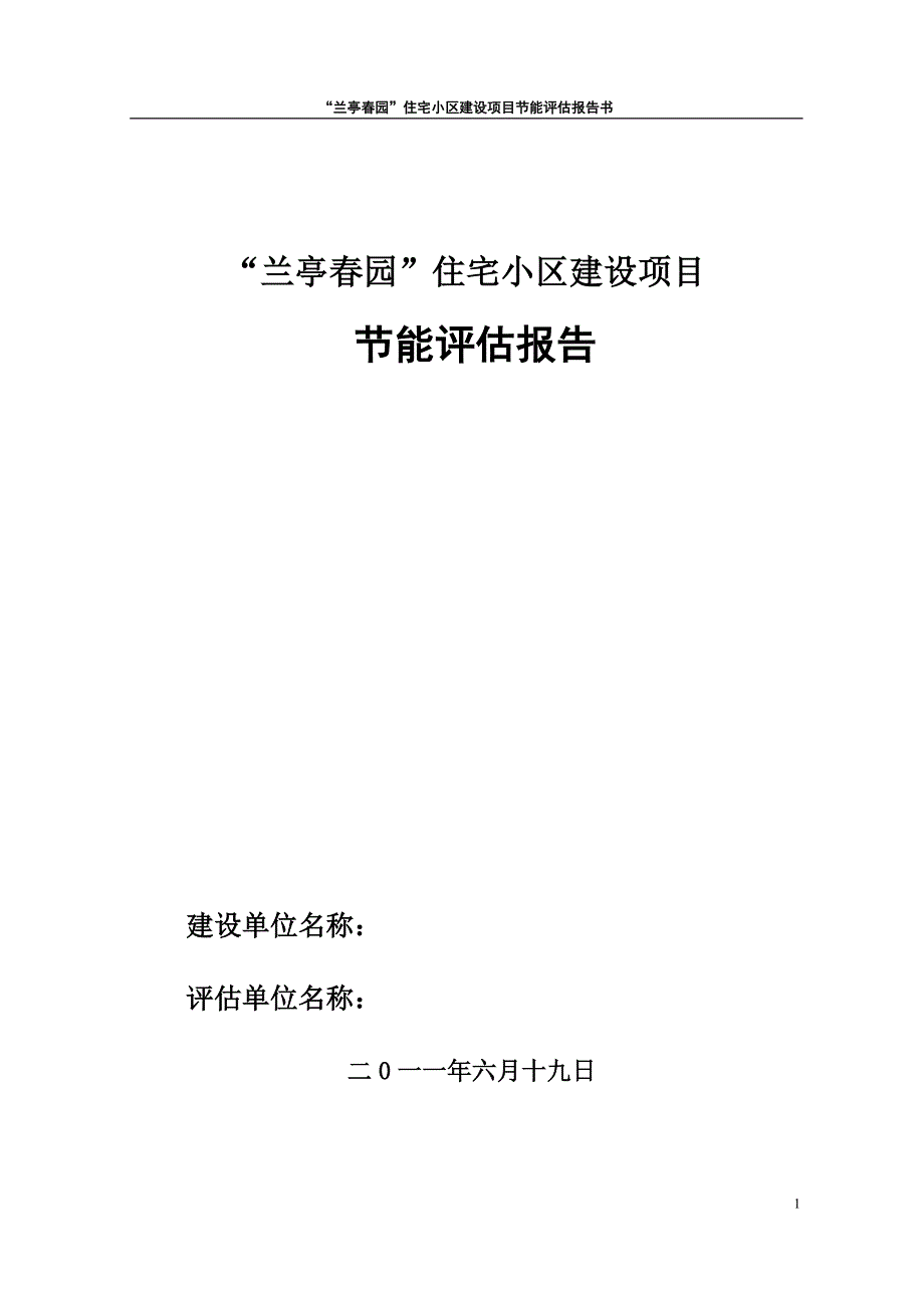 兰亭春园居住小区节能评估报告书_第1页