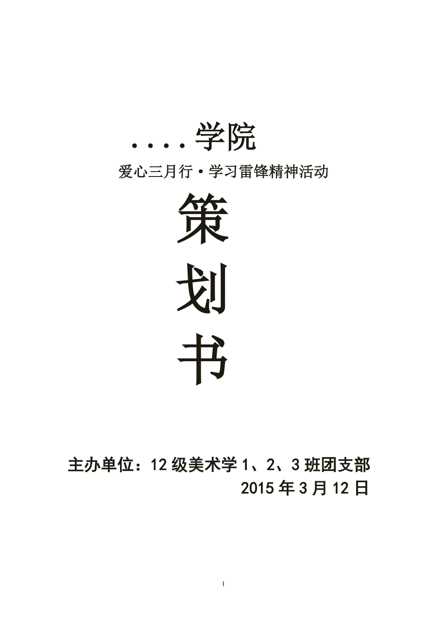 12级美术学1、2、3团支部学习雷锋精神活动策划书_第1页