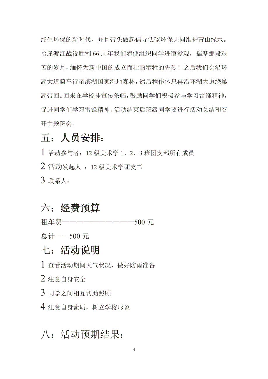 12级美术学1、2、3团支部学习雷锋精神活动策划书_第4页