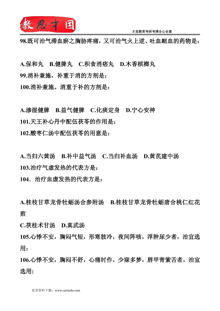 2013年中医综合试题答案解析_第3页