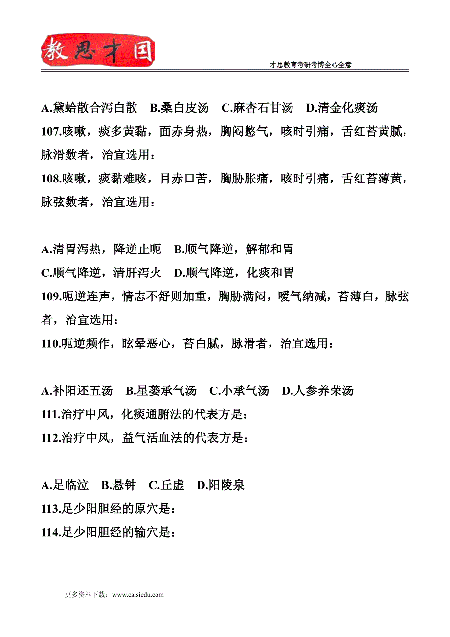 2013年中医综合试题答案解析_第4页