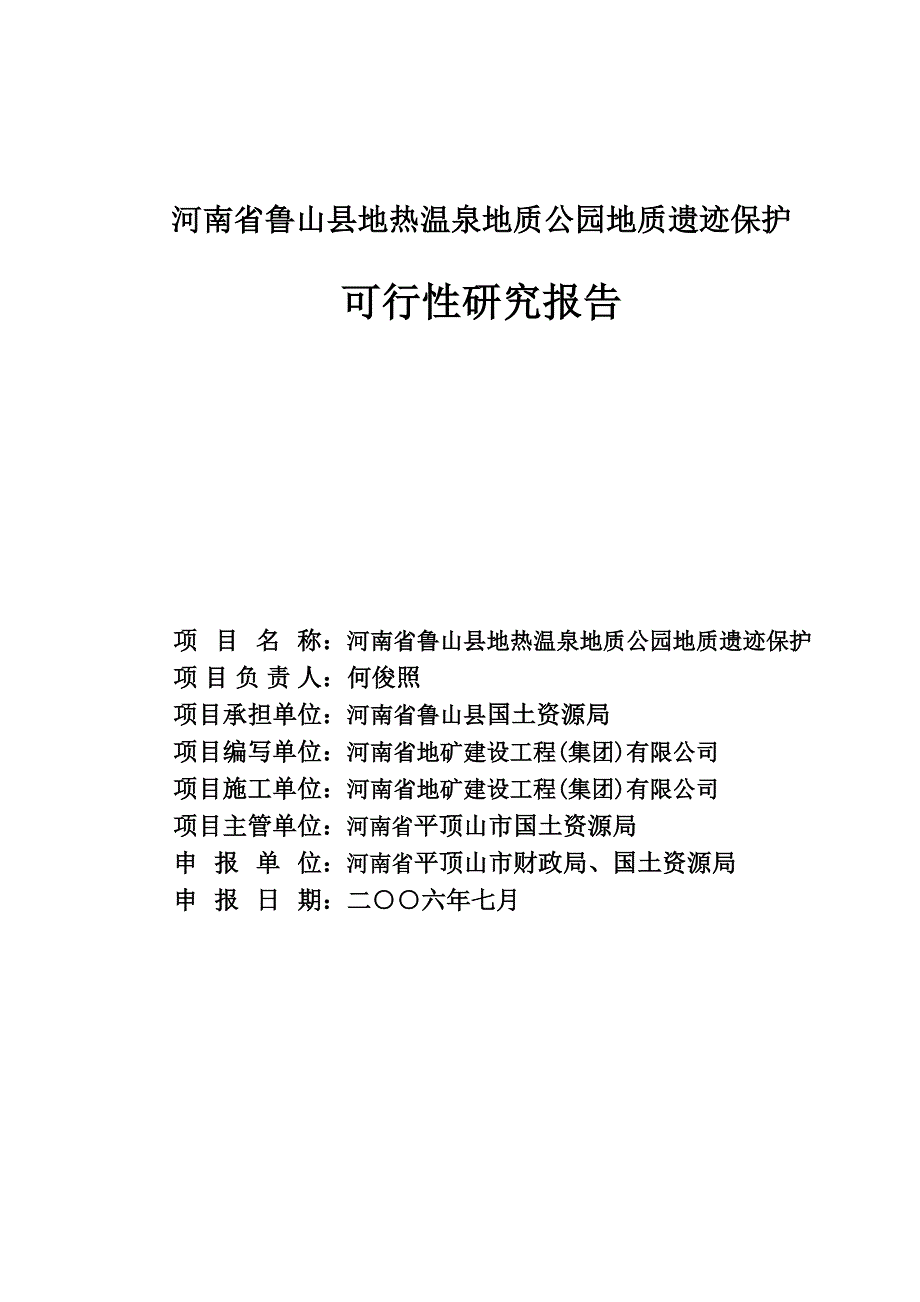 地热温泉地质公园地质遗迹保护可研报告_第1页