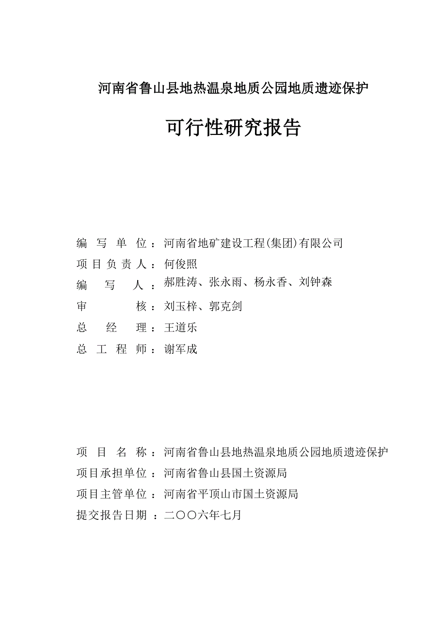 地热温泉地质公园地质遗迹保护可研报告_第2页