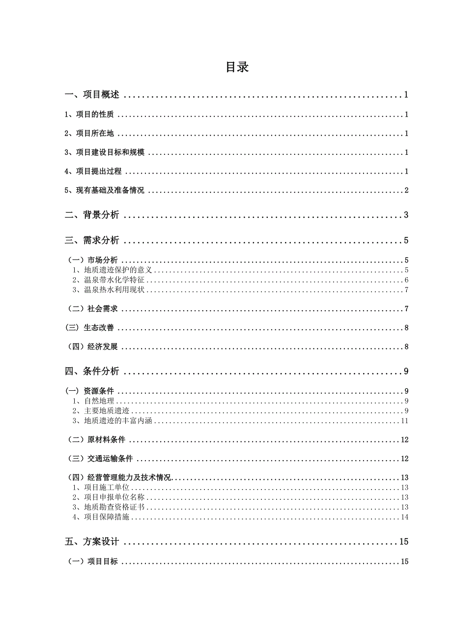 地热温泉地质公园地质遗迹保护可研报告_第3页