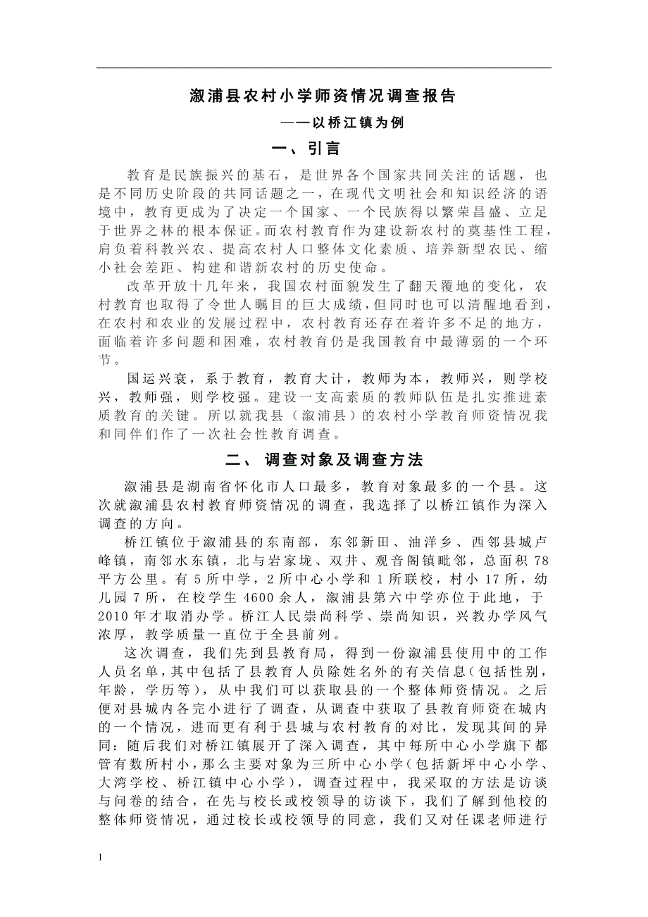 溆浦县农村小学师资情况调查报告_第1页