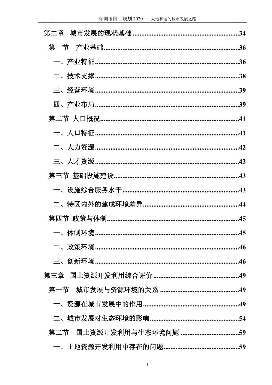 深圳国土规划总报告1215(目录)_第2页