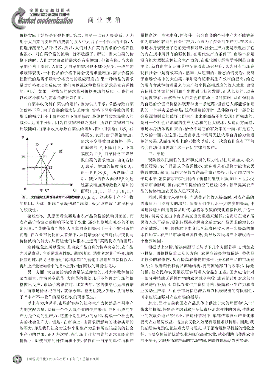 菜贱伤农与弹性理论的思考_第2页