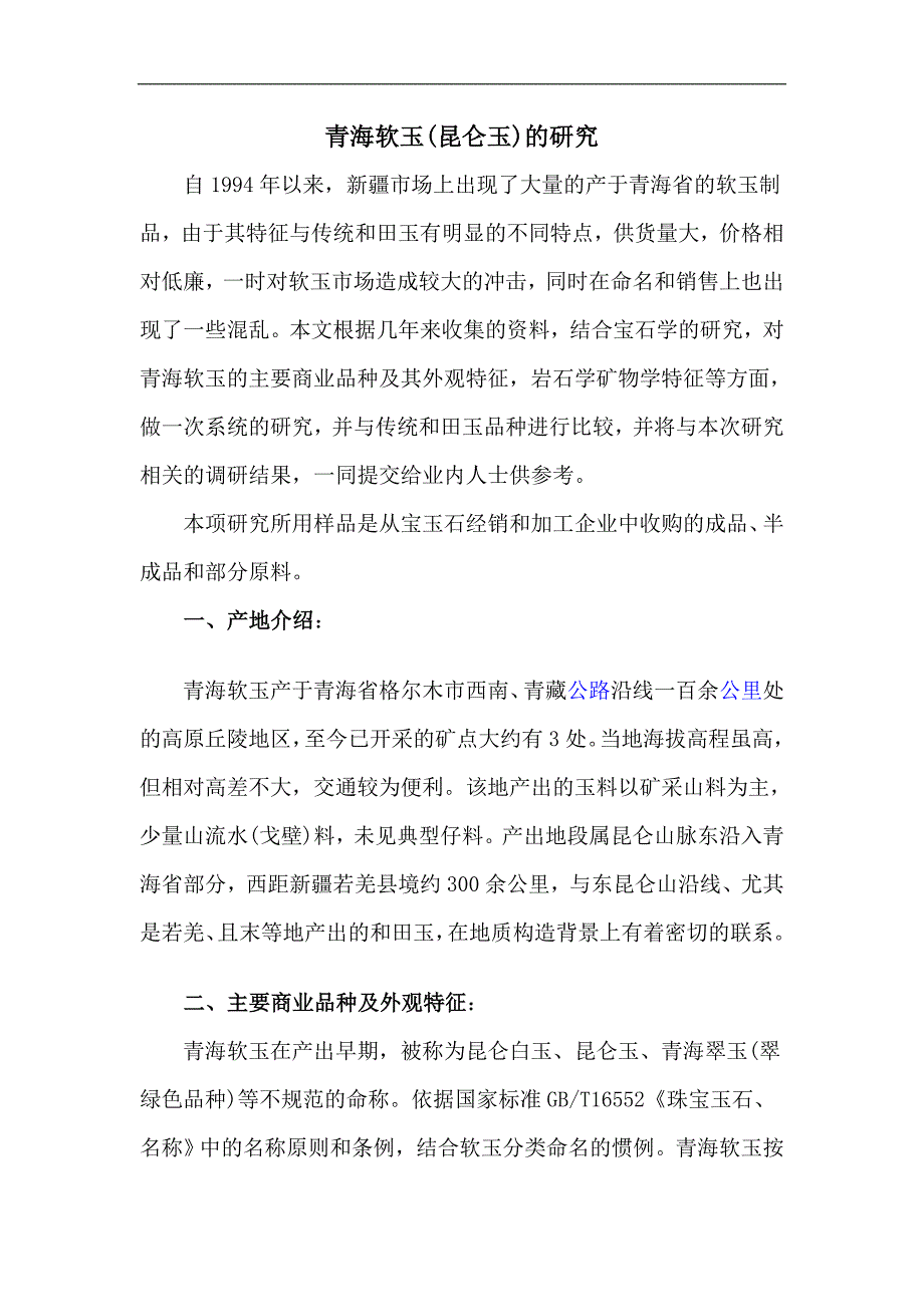 青海软玉的研究_第1页