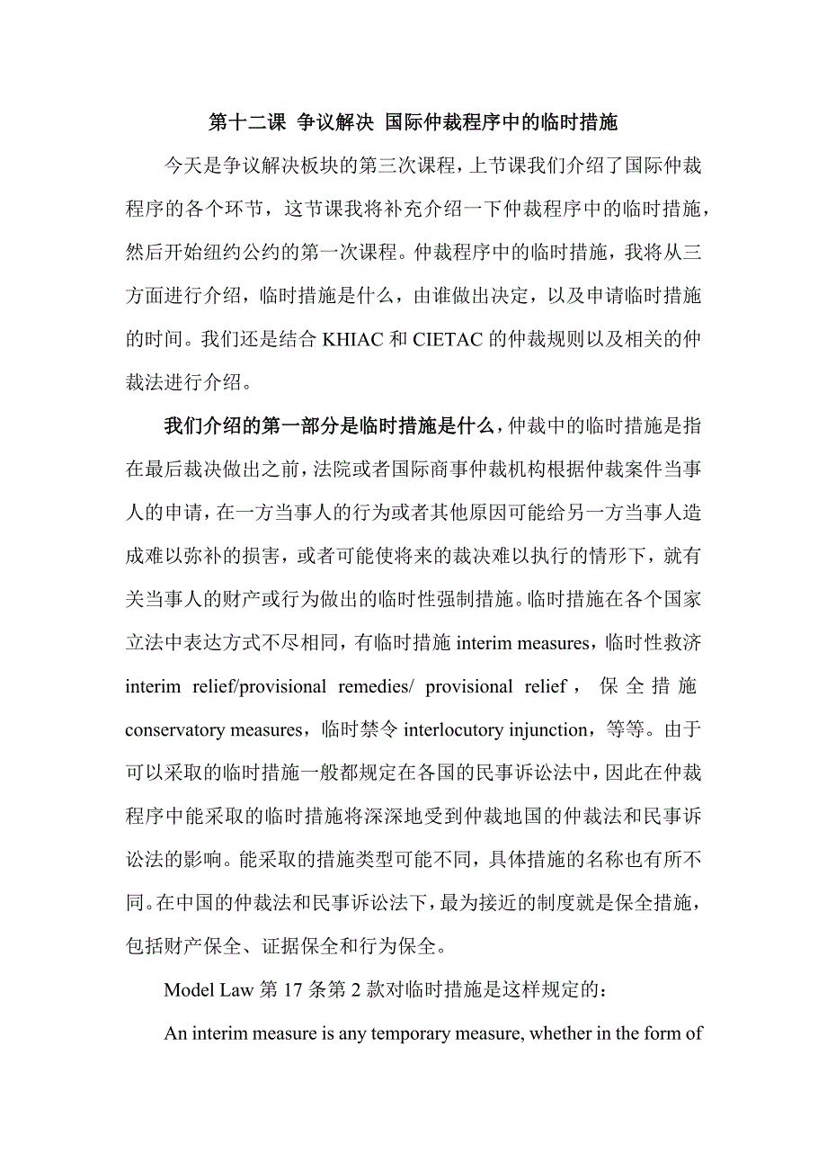 12国际仲裁程序中的临时措施_第1页