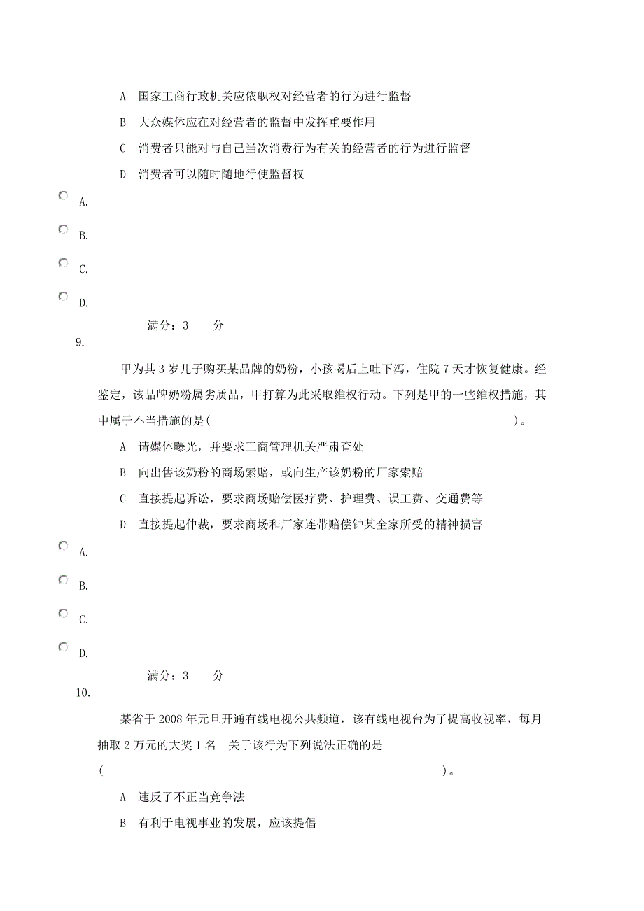 消费法网上答题作业三_第4页