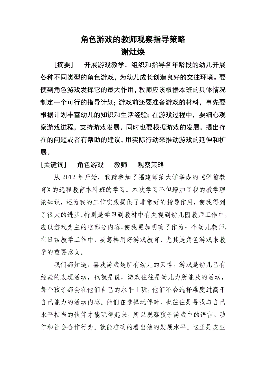 角色游戏的教师观察指导策略_第1页