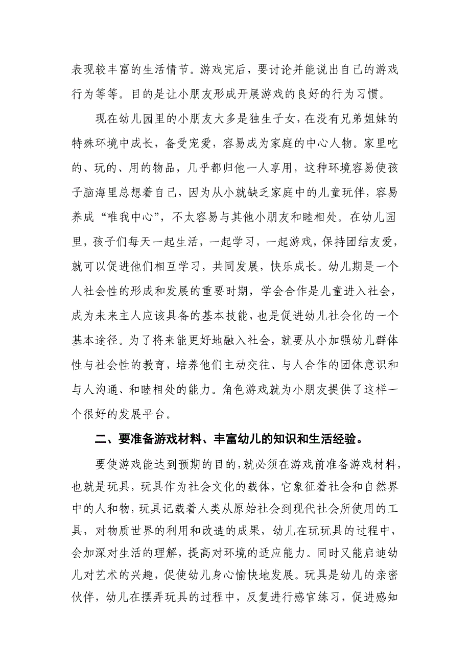 角色游戏的教师观察指导策略_第3页