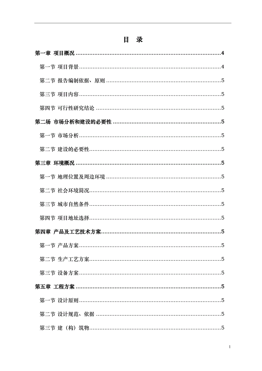 某机械制造有限公司年产3000台数控车床项目可行性研究报告_第1页