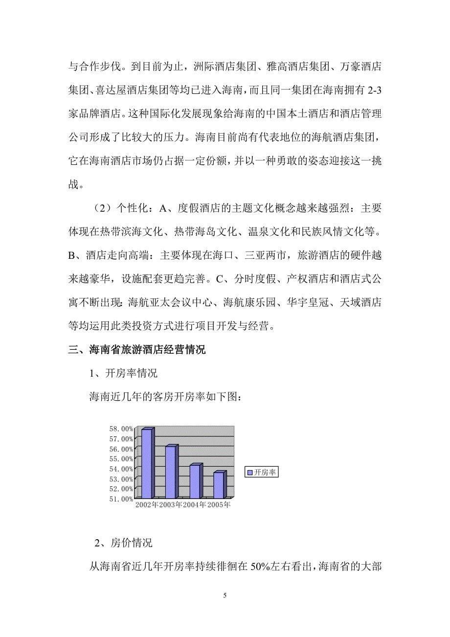 海南省旅游酒店行业调研分析_第5页