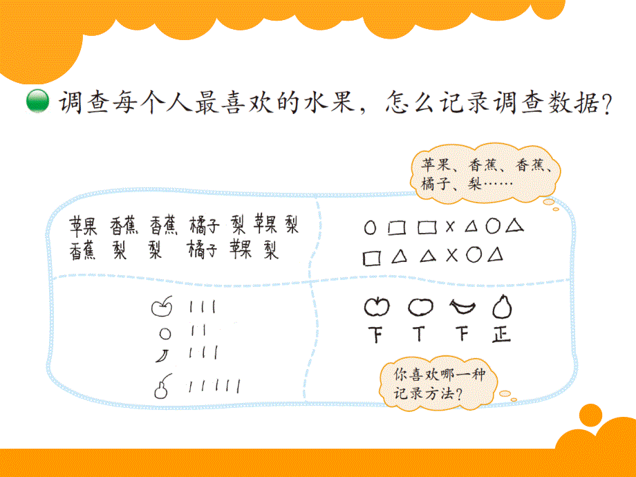 新北师大版小学二年级下数学课件：第8单元最喜欢的水果_第3页