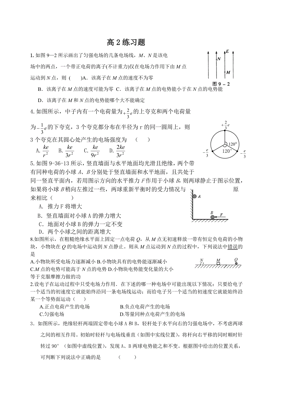 高2电场练习题_第1页