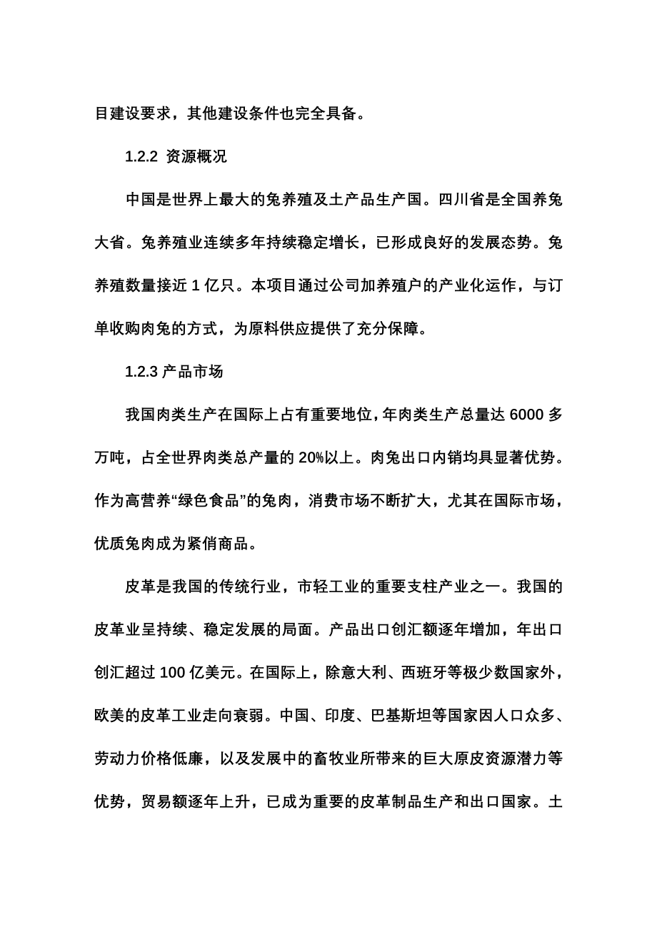 年产3000吨优质兔肉加工及产业综合化开发项目可行性研究报告_第3页