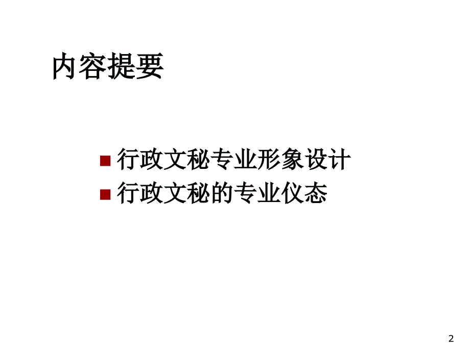 秘书职业形象设计_第2页