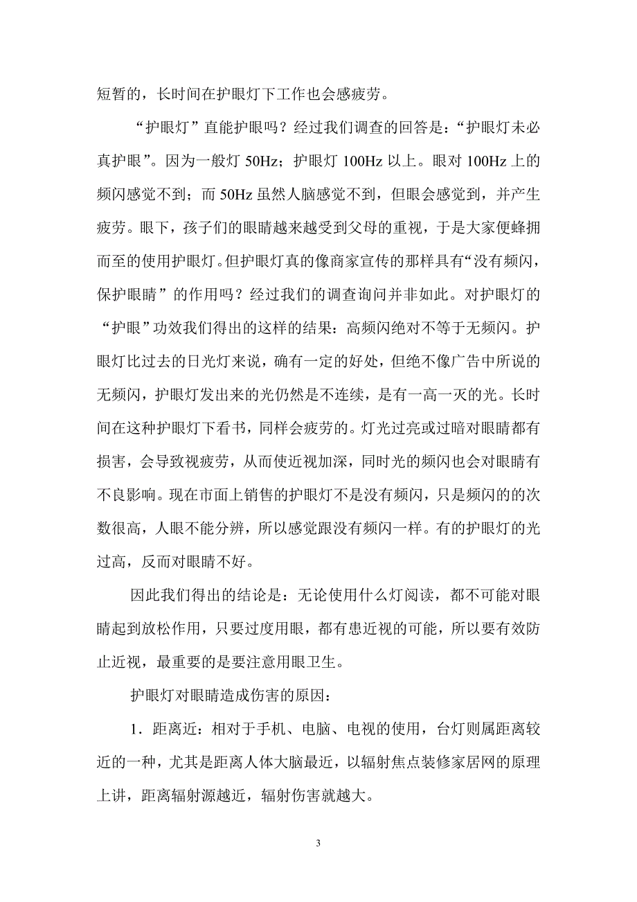 王巧巧各类灯具对中学生视力影响调查及对策_第4页