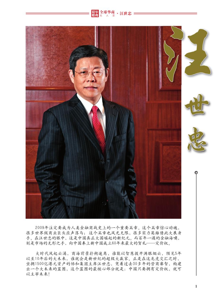 全球华商名人堂——汪世忠_第1页