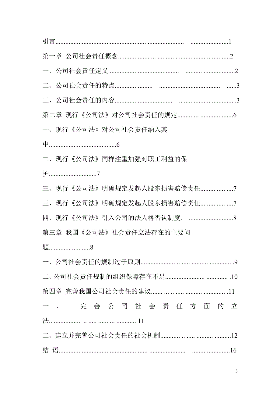 论我国公司的社会责任_第3页