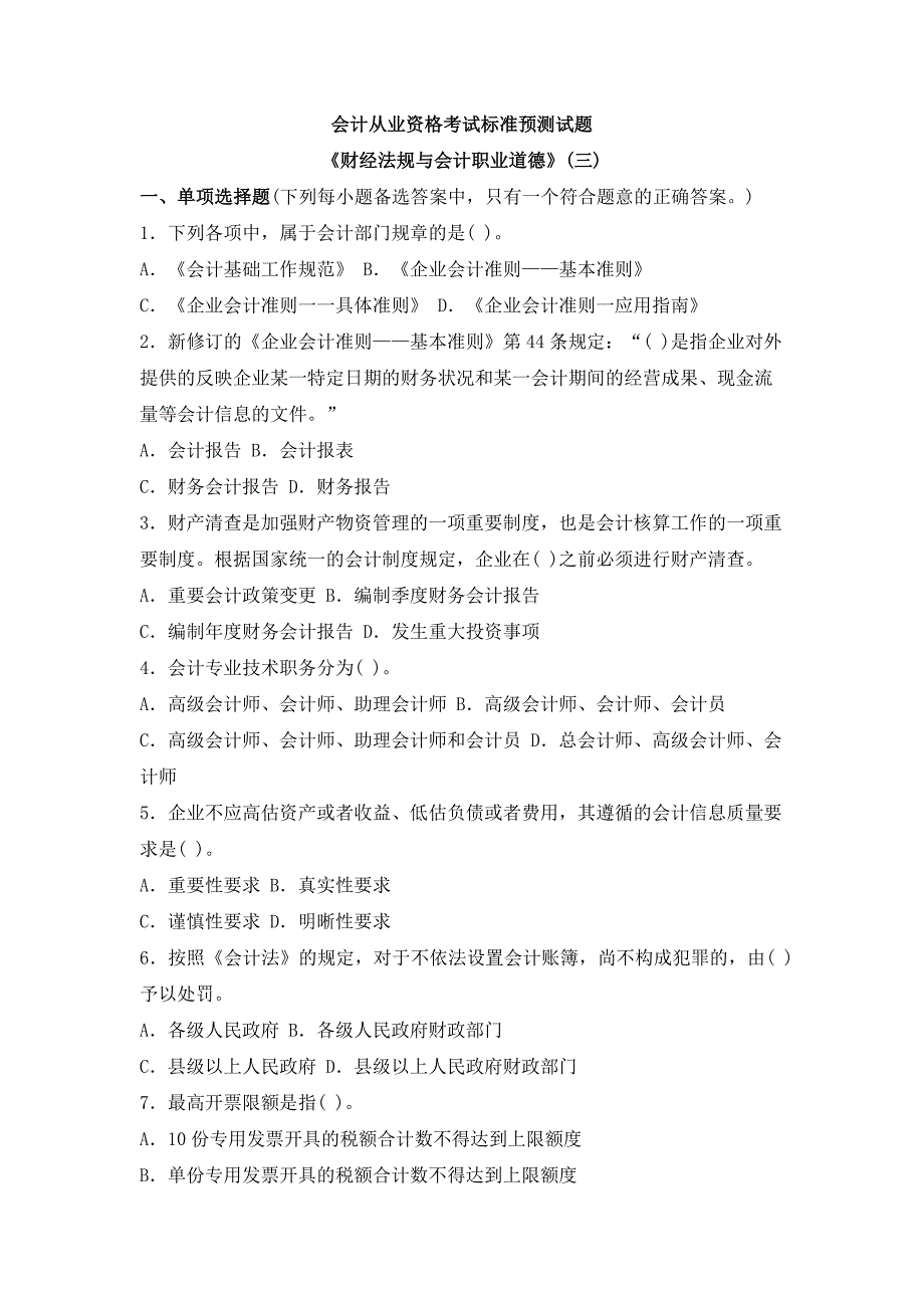 江苏省财经法规与会计职业道德模拟8_第1页