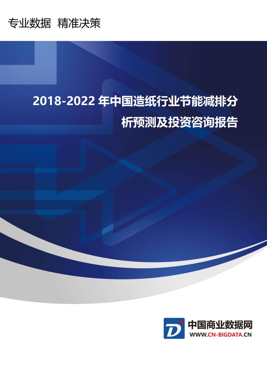 行业趋势预测-2018-2022年造纸行业节能减排分析预测及投资咨询报告_第1页