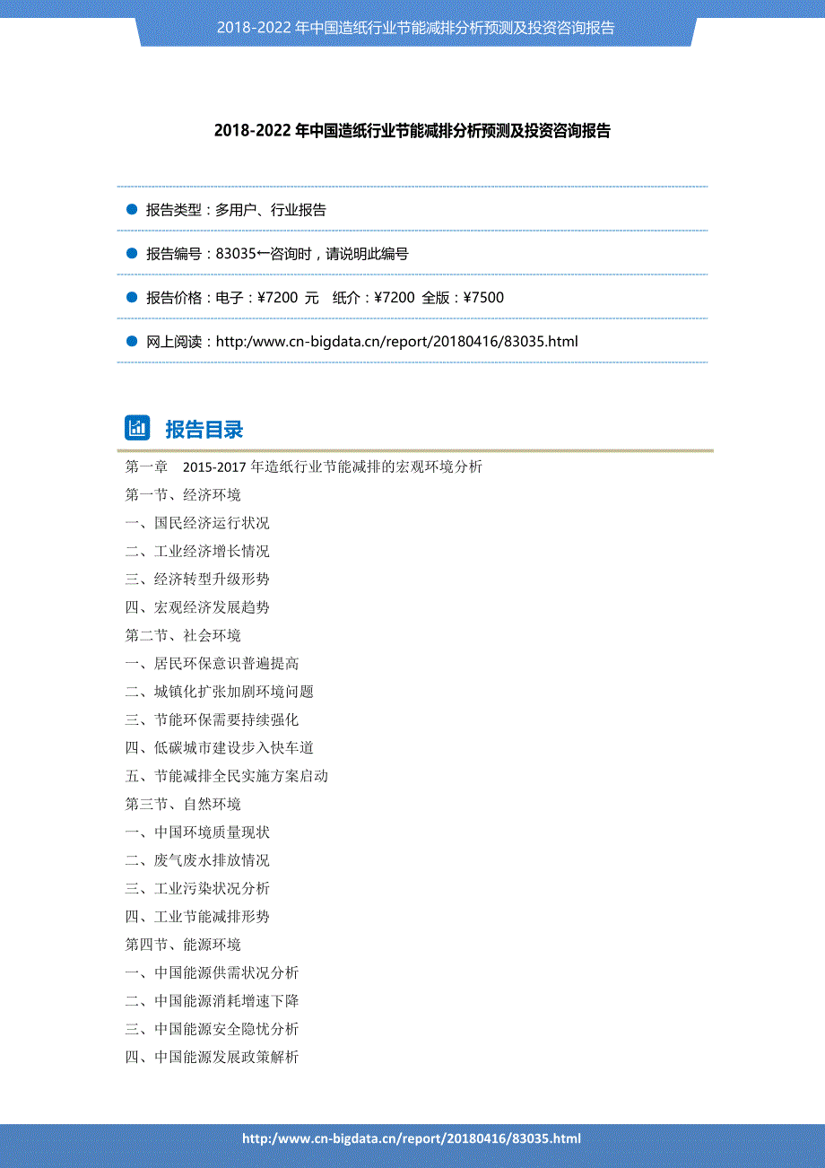 行业趋势预测-2018-2022年造纸行业节能减排分析预测及投资咨询报告_第2页