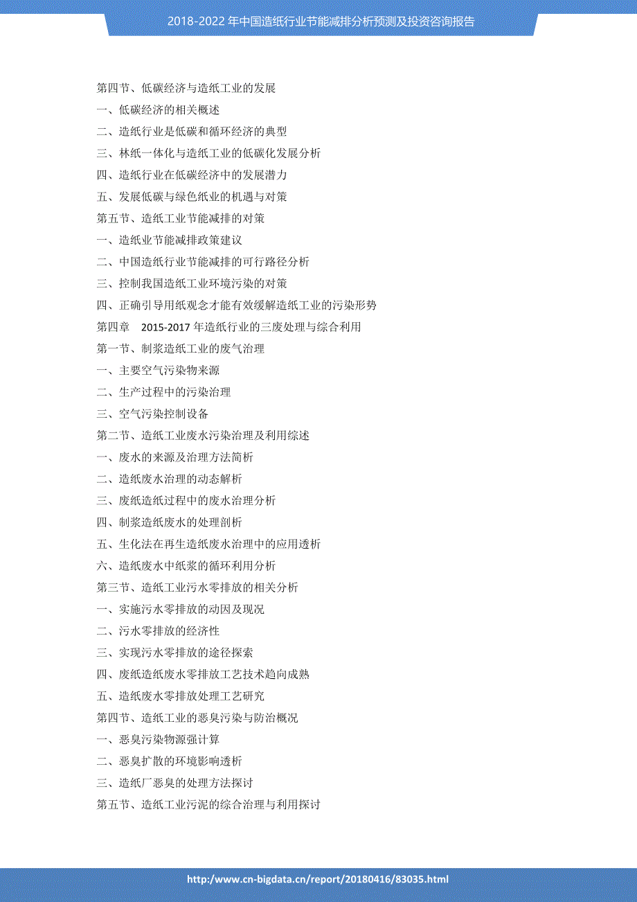 行业趋势预测-2018-2022年造纸行业节能减排分析预测及投资咨询报告_第4页