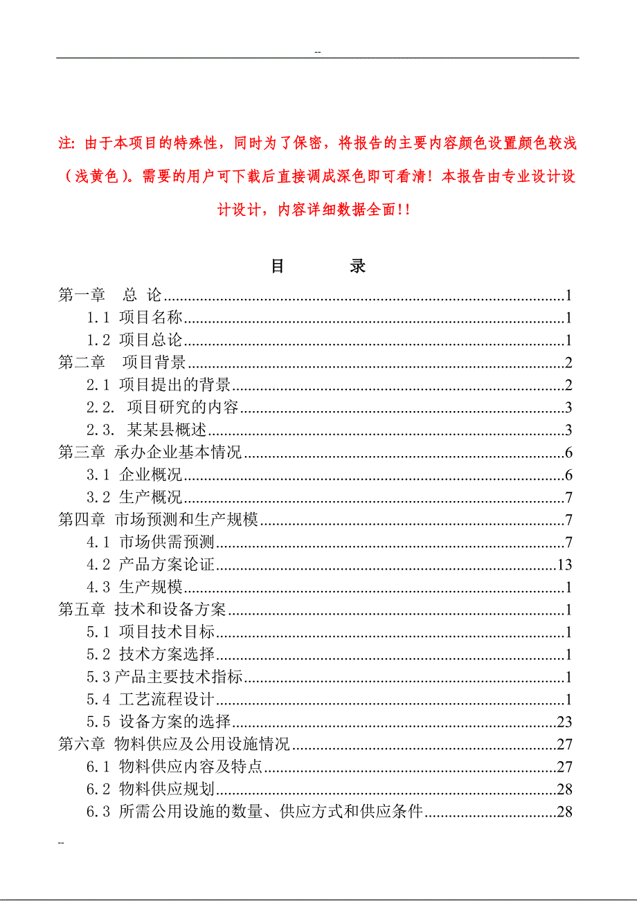 某公司高强度零甲醛秸杆板项目可行性研究报告_第1页