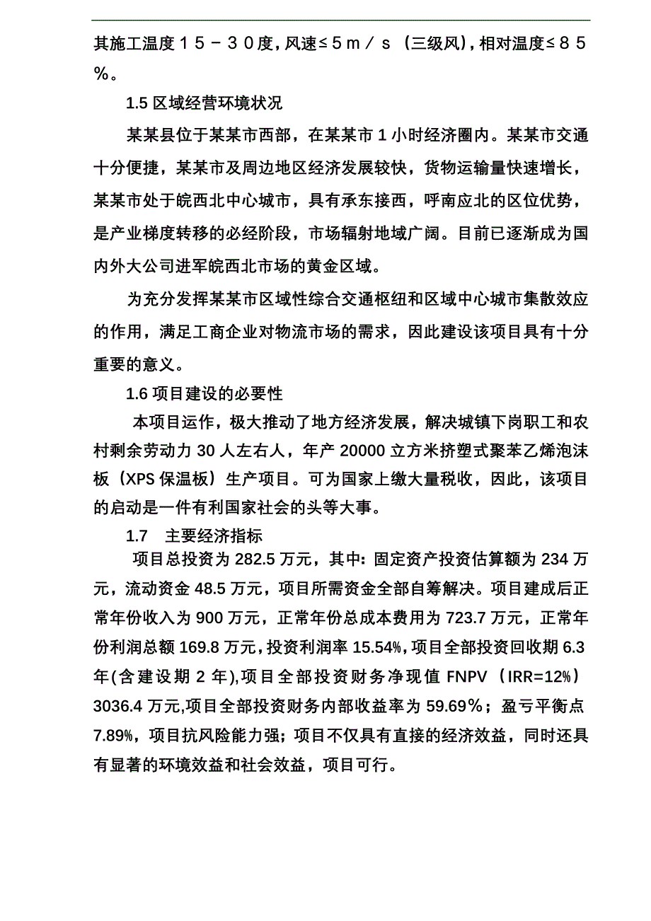 年产20000立方米挤塑式聚苯乙烯泡沫板（XPS保温板）生产项目可行性研究报告_第3页