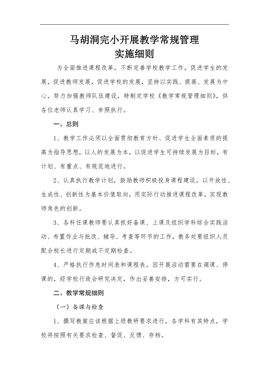 1、马胡洞完小开展教学常规管理实施细则_第1页