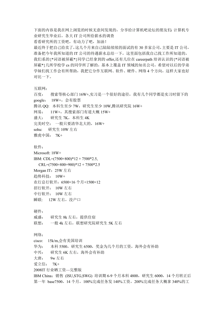 计算机专业研究生毕业后,各大it公司所给薪水的调查_第1页