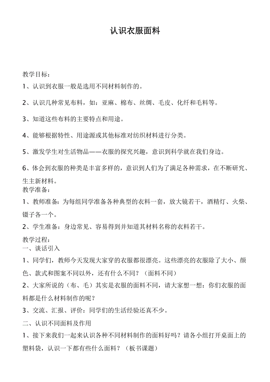 【鄂教版】三年级科学下册教案认识衣服面料_第1页