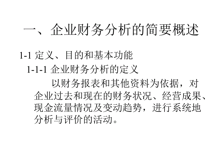 企业财务分析企业财务分析的简要概述_第2页