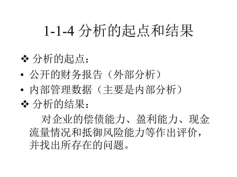 企业财务分析企业财务分析的简要概述_第5页