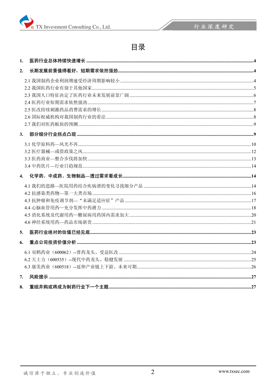 需求稳健确保行业成长――09年医药行业投资策略_第2页
