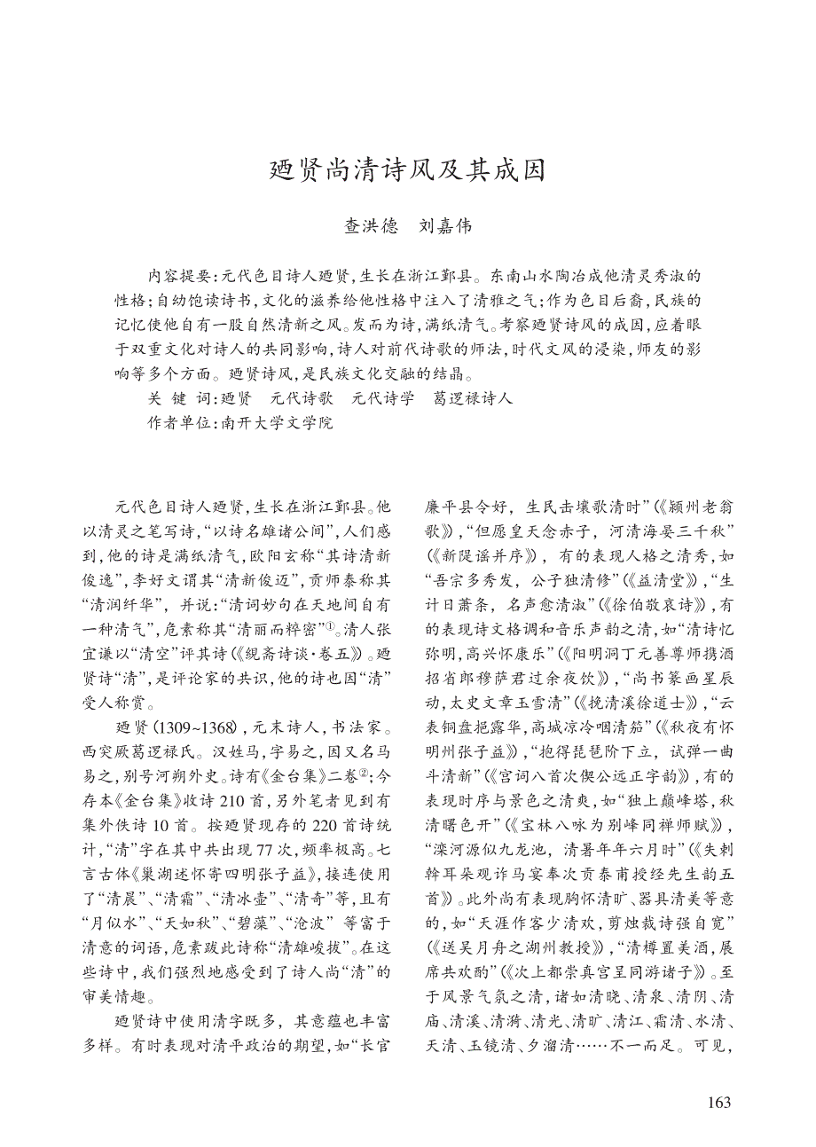 廼贤尚清诗风及其成因_第1页