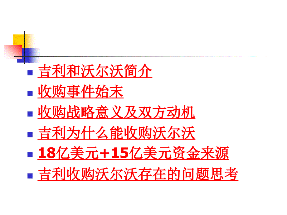 中国吉利收购沃尔沃事件分析ppt课件_第2页