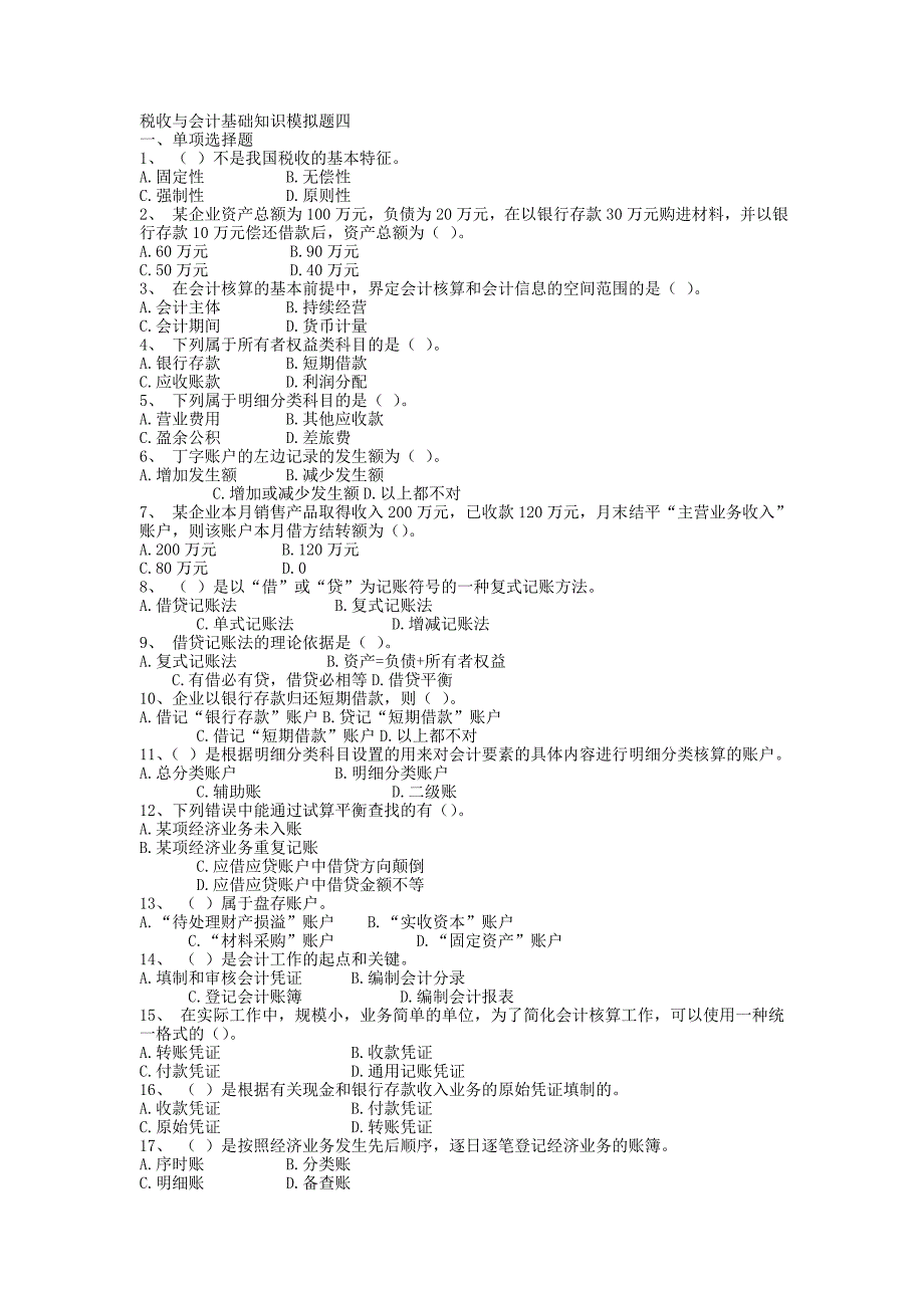 税收与会计基础知识模拟题四_第1页