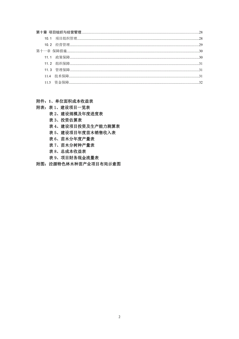 泾源特色林木种苗项目可行性研究报告_第2页