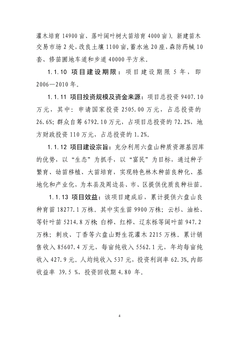 泾源特色林木种苗项目可行性研究报告_第4页