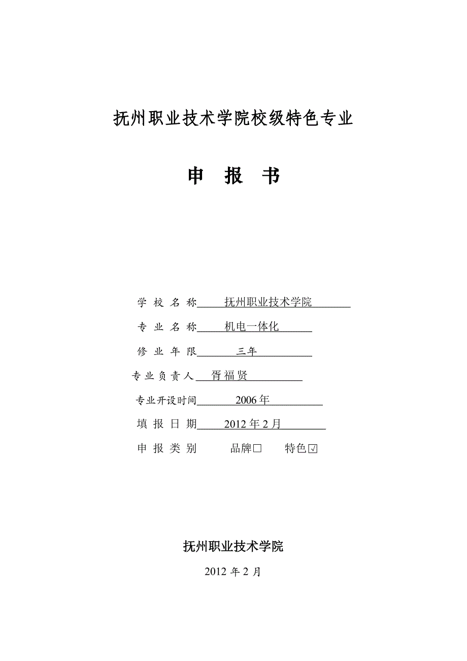 机电一体化特色专业申报(胥福贤)_第1页