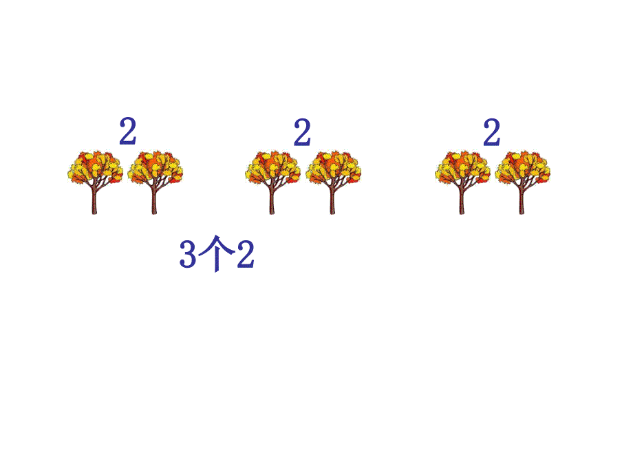 小学数学：倍的认识课件（北京版二上）_第3页